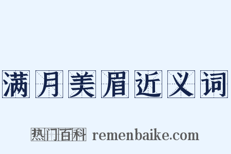 满月美眉近义词是什么意思的图片